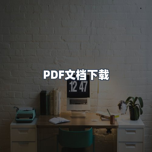 服务优势