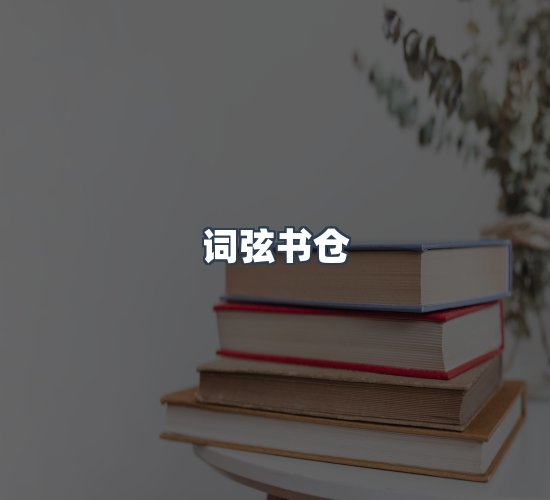 关于词弦书仓