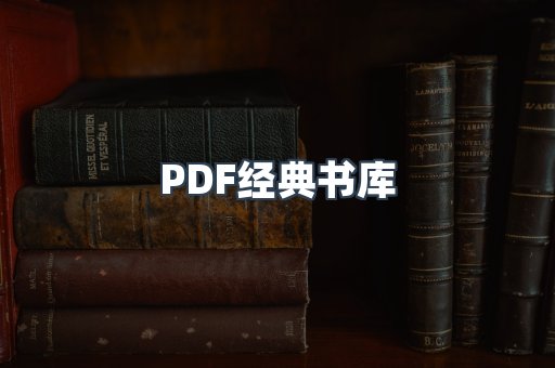 PDF经典书库